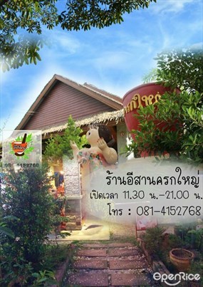 อีสานครกใหญ่