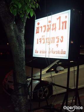 ข้าวมันไก่เจริญกรุง