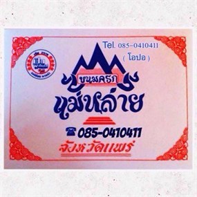 ขนมครกแม่หล่าย