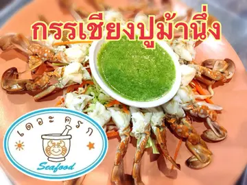 กรรเชียงปูม้านึ่ง