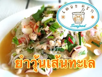 ยำวุ้นเส้นทะเล