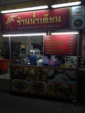 น่ำเทียน by khanta