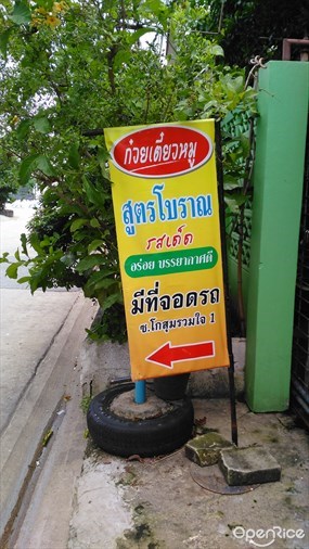 ก๋วยเตี๋ยวหมูโบราณ