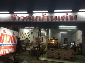 ข้าวต้มบ้านเด่น