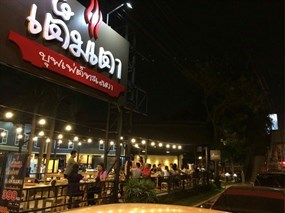 เต็มเตา บุฟเฟต์ ทะเลเผา