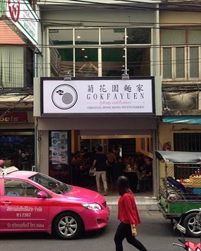 Gokfayuen (กุ๊ก ฝ้า หยุ่น)