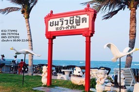 ชมวิวซีฟู้ด หัวหิน