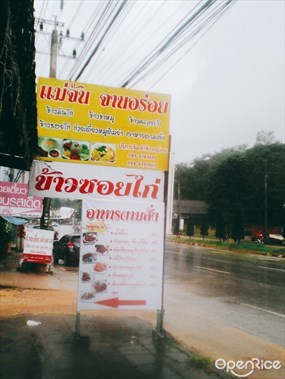 แม่จันจานอร่อย