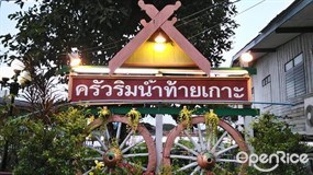 ครัวริมน้ำท้ายเกาะ