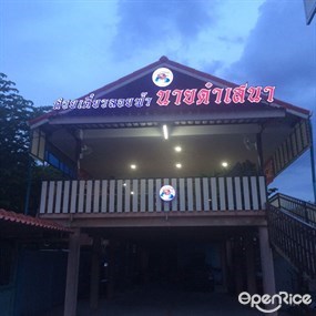 ก๋วยเตี๋ยวลอยฟ้า นายดำเสนา