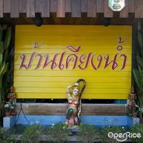 บ้านเคียงน้ำ