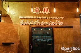 Mala Chinese BBQ