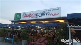 จอมเทียนทะเลเผา อ่างศิลา