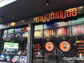ชาบูอู๊ดเป็นต่อ