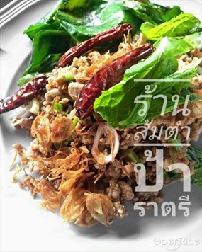 ส้มตำป้าราตรี