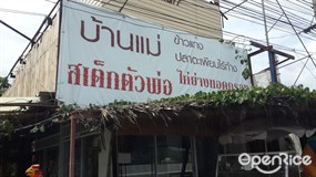 บ้านแม่ & สเต็ก