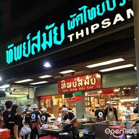 Thipsamai Phad Thai (Pratuphee)