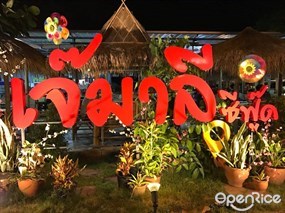 เจ๊มาลีซีฟู๊ด