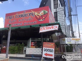 ภาดา ก๋วยเตี๋ยวหมูต้มยำสะท้านฟ้า