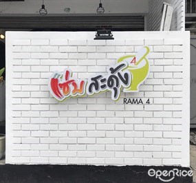 แซ่บสะดุ้ง พระราม4