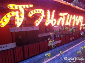 สวนสบายๆ