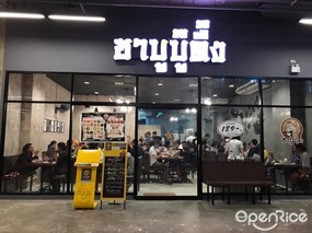 ชาบูบู๊ตึ๊ง