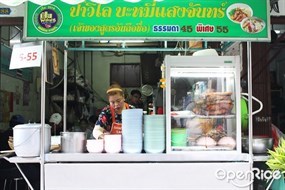 ป้าวิไล บะหมี่เกี๊ยวแสงจันทร์