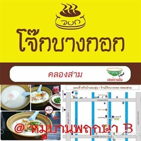 ครัวบ้านอบอุ่น (โจ๊กบางกอก คลองสาม)