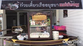 ก๋วยเตี๋ยวเรืออยุธยา แม่สำราญ