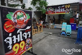 จุ่มโจรบุฟเฟ่ต์