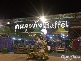 คนลุยถัง บุฟเฟ่ต์