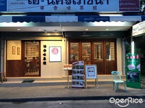ไฮ้-นครโภชนา
