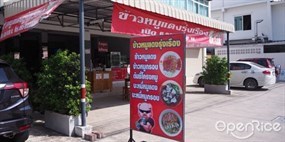 ข้าวหมูแดงรุ่งเรือง