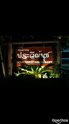 Phimpaya (Praweenut) Restaurant