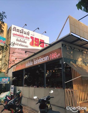 ติดมันส์ บุฟเฟ่ต์ปิ้งย่างกระทะร้อน