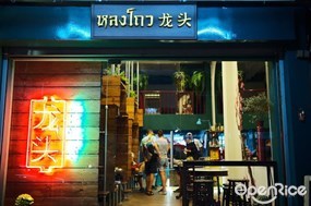 Lhong Tou Cafe (หลงโถว คาเฟ่)