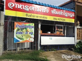 ส้มตำโรงรถ