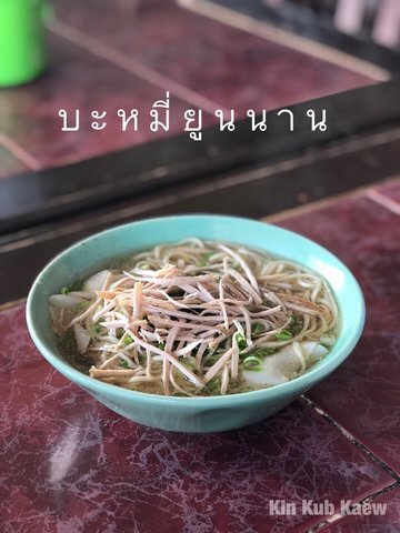 บะหมี่เกี๊ยว