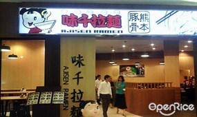 Ajisen Ramen (อาจิเซน ราเมน)