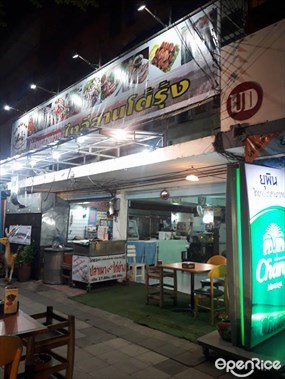 ยุพิน ไก่ย่างเขาสวนกวาง