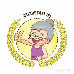 ขนมคุณยาย