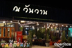 ณ วันวาน