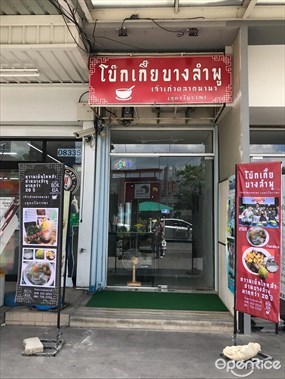 โบ๊กเกี๊ยบางลำพู เจ้าเก่าตลาดนานา