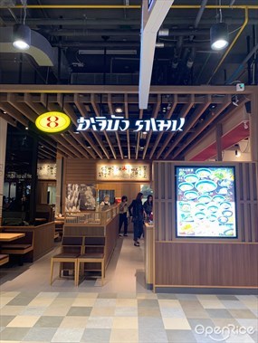 Hachiban Ramen (ฮะจิบัง ราเมน)