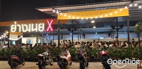 ย่างเนย X
