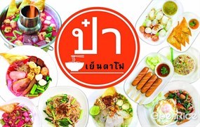 ป๋าเย็นตาโฟ