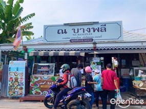 ณ บางพลี