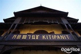 กิติพานิช (Kiti Panit)