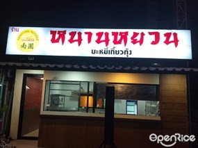หนานหยวน