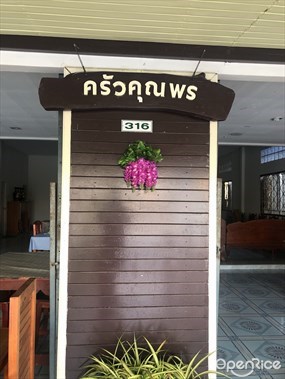 ครัวคุณพร